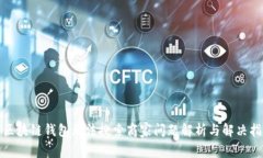 : 區(qū)塊鏈錢(qián)包無(wú)法搜索商家
