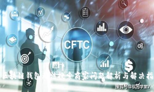 : 區(qū)塊鏈錢包無(wú)法搜索商家問(wèn)題解析與解決指南