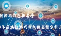 區(qū)塊鏈游戲錢包排名榜2