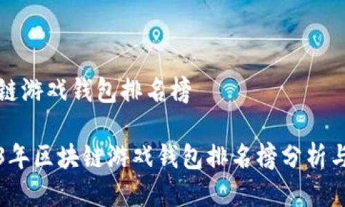 區(qū)塊鏈游戲錢包排名榜

2023年區(qū)塊鏈游戲錢包排名榜分析與推薦