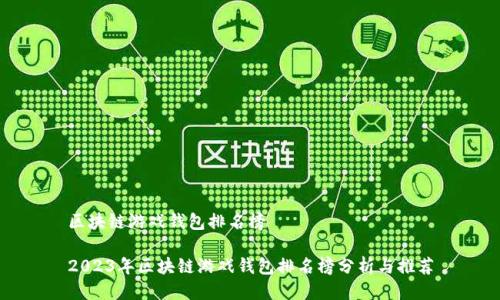 區(qū)塊鏈游戲錢包排名榜

2023年區(qū)塊鏈游戲錢包排名榜分析與推薦