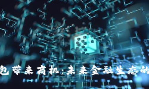 央行數(shù)字錢包帶來商機：未來金融生態(tài)的轉(zhuǎn)型與機遇