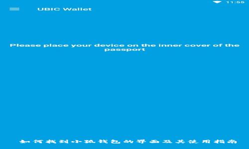  如何找到小狐錢(qián)包的界面及其使用指南