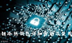 區(qū)塊鏈冷熱錢包詳細(xì)分析