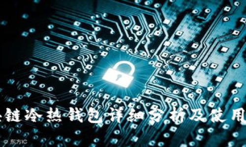 區(qū)塊鏈冷熱錢包詳細(xì)分析及使用指南