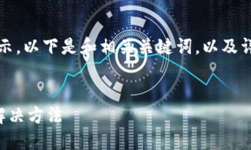 由于內容較長(cháng)，我將分段展示。以下是和相關(guān)關(guān)鍵詞，以及詳細介紹和問(wèn)題解答的結構：


小狐錢(qián)包不到賬的原因及解決方法