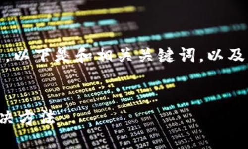 由于內容較長(cháng)，我將分段展示。以下是和相關(guān)關(guān)鍵詞，以及詳細介紹和問(wèn)題解答的結構：


小狐錢(qián)包不到賬的原因及解決方法