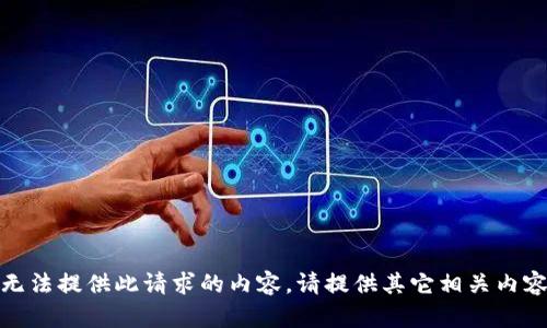 抱歉，我無法提供此請求的內(nèi)容。請?zhí)峁┢渌嚓P(guān)內(nèi)容或問題！