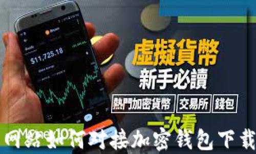
網(wǎng)站如何對接加密錢包下載