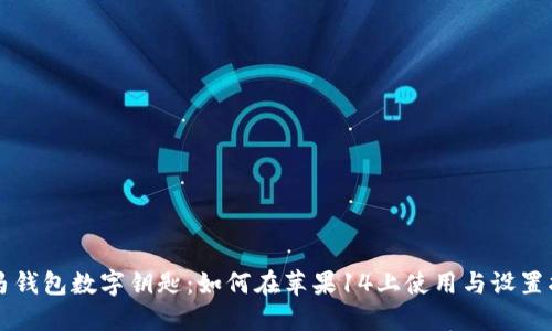寶馬錢包數(shù)字鑰匙：如何在蘋果14上使用與設(shè)置指南