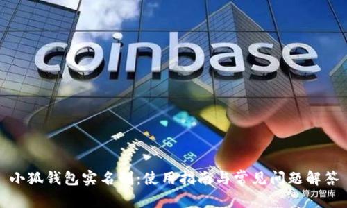 小狐錢(qián)包實(shí)名制：使用指南與常見(jiàn)問(wèn)題解答