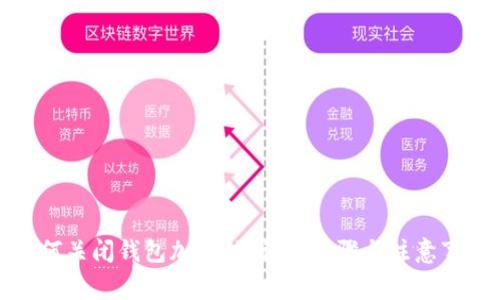 如何關(guān)閉錢包加密鎖：詳細步驟與注意事項