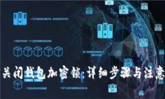 如何關閉錢包加密鎖：詳