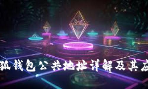 小狐錢(qián)包公共地址詳解及其應用