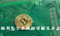 小狐錢(qián)包公共地址詳解及