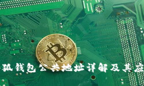 小狐錢(qián)包公共地址詳解及其應用