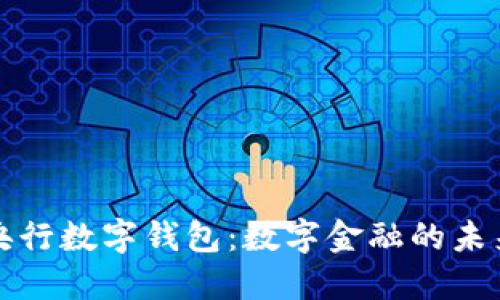 央行數(shù)字錢包：數(shù)字金融的未來