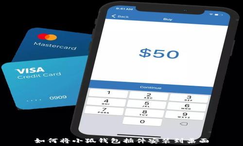  

如何將小狐錢(qián)包插件安裝到桌面