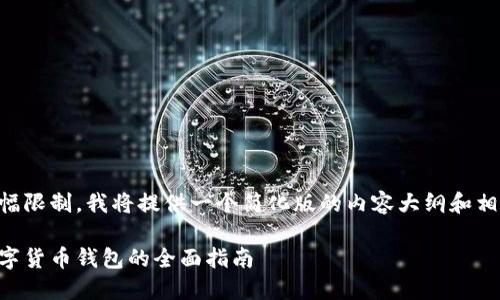 由于篇幅限制，我將提供一個簡化版的內(nèi)容大綱和相關(guān)信息。

日本數(shù)字貨幣錢包的全面指南