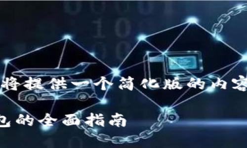 由于篇幅限制，我將提供一個簡化版的內(nèi)容大綱和相關(guān)信息。

日本數(shù)字貨幣錢包的全面指南