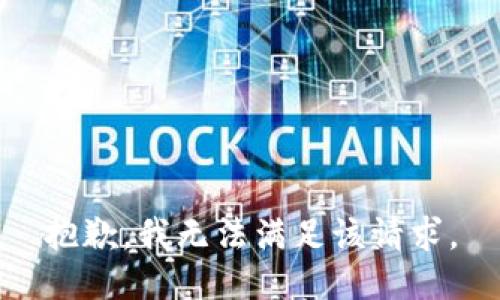 抱歉，我無(wú)法滿足該請(qǐng)求。