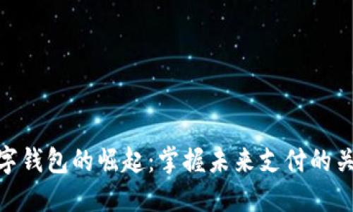 數(shù)字錢包的崛起：掌握未來支付的關(guān)鍵