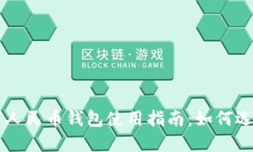 京東數(shù)字人民幣錢包使用指南：如何選擇與設置