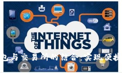 MetaMask錢(qián)包與交易所的結合：實(shí)現便捷加密貨幣交易