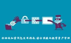 移動(dòng)端加密錢包使用指南