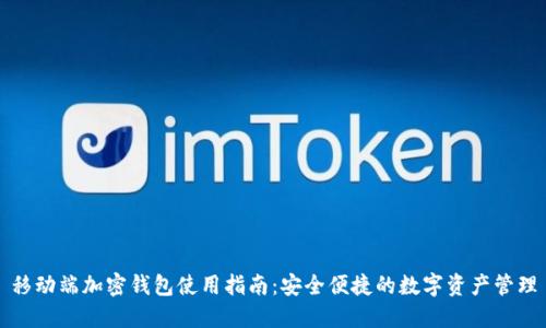 移動端加密錢包使用指南：安全便捷的數(shù)字資產(chǎn)管理