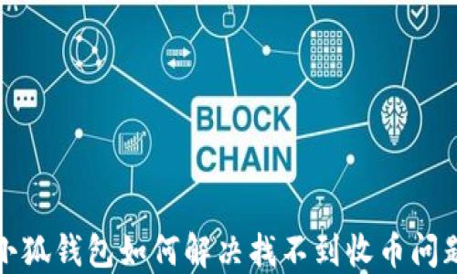 
小狐錢(qián)包如何解決找不到收幣問(wèn)題