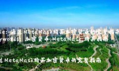 Title: 通過(guò)MetaMask購買(mǎi)加密