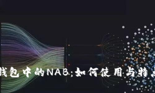 小狐錢(qián)包中的NAB：如何使用與特點(diǎn)分析