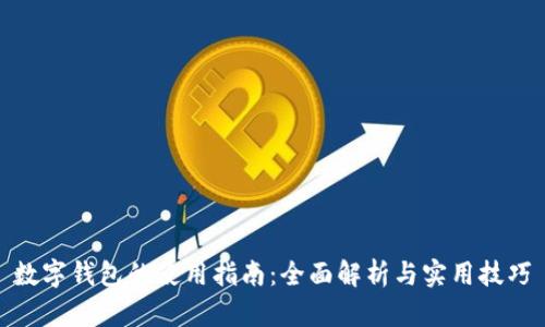數(shù)字錢包的使用指南：全面解析與實(shí)用技巧