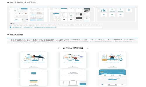 baioti小狐錢(qián)包提幣卡住了怎么辦：解決方案與常見(jiàn)問(wèn)題解析/baioti
小狐錢(qián)包, 提幣, 卡住/guanjianci

在數字貨幣交易逐漸被大眾接受的今天，越來(lái)越多的人加入到了這個(gè)新興的行業(yè)中。而小狐錢(qián)包作為一種備受歡迎的數字貨幣錢(qián)包，因其安全性和方便性受到用戶(hù)青睞。然而，在使用過(guò)程中，有些用戶(hù)可能會(huì )遇到提幣卡住的問(wèn)題，這讓人十分焦慮。那么，當小狐錢(qián)包提幣卡住時(shí)，我們該如何解決這一問(wèn)題呢？本文將為您提供詳細的解析和解決方案，同時(shí)回答一些相關(guān)的問(wèn)題。

一、了解提幣卡住的常見(jiàn)原因
在解決問(wèn)題之前，首先我們要了解提幣卡住的常見(jiàn)原因。提幣卡住雖是個(gè)別情況，但很可能由以下幾種因素造成：
1. **網(wǎng)絡(luò )擁堵**：數字貨幣交易通常依賴(lài)區塊鏈網(wǎng)絡(luò )的處理速度，當該網(wǎng)絡(luò )擁堵時(shí)，提幣會(huì )受到影響，造成延遲。
2. **錢(qián)包系統維護**：有時(shí)錢(qián)包服務(wù)提供商會(huì )進(jìn)行系統維護或升級，這期間可能會(huì )造成部分功能無(wú)法正常使用，包括提幣功能。
3. **賬戶(hù)安全驗證**：為保障用戶(hù)交易安全，錢(qián)包在提幣時(shí)可能會(huì )進(jìn)行多重安全驗證，如果用戶(hù)未通過(guò)驗證，則提幣請求會(huì )被暫時(shí)掛起。
4. **交易手續費不足**：提幣需要支付一定的交易手續費，如果您的錢(qián)包余額不足以支付手續費用，提幣請求也會(huì )被阻止。

二、提幣卡住的解決方案
了解了提幣卡住的常見(jiàn)原因，那么接下來(lái)，我們就來(lái)探討一下具體的解決方案。
1. **檢查網(wǎng)絡(luò )狀況**：首先，您需要檢查自己的網(wǎng)絡(luò )狀況，確保穩定的網(wǎng)絡(luò )連接。如果網(wǎng)絡(luò )出現問(wèn)題，可以嘗試切換網(wǎng)絡(luò )環(huán)境，或重啟路由器。
2. **了解錢(qián)包狀態(tài)**：訪(fǎng)問(wèn)小狐錢(qián)包的官網(wǎng)或社交媒體，查看是否有官方公告說(shuō)明系統正在進(jìn)行維護，或者是否有其他用戶(hù)也遇到同樣的問(wèn)題。
3. **確認挖礦手續費**：您需要確認您提幣時(shí)選擇的挖礦手續費是合理的。如果手續費設置得太低，可能導致交易無(wú)法及時(shí)被確認?？梢詤⒖籍斍笆袌?chǎng)的平均手續費，再作相應調整。
4. **重新申請提幣**：如果經(jīng)過(guò)上面的步驟仍然無(wú)法解決問(wèn)題，您可以嘗試取消當前的提幣請求，然后重新申請提幣。在重新申請時(shí)，確保所設定的所有參數都是準確的。

三、如何聯(lián)系小狐錢(qián)包客服以獲得幫助
如果以上措施仍未能解決問(wèn)題，建議您聯(lián)系小狐錢(qián)包的官方客服獲取幫助。具體聯(lián)系方法通?？梢栽谛『X(qián)包的官方網(wǎng)站上找到，包括在線(xiàn)客服、客服電話(huà)以及郵箱等。在聯(lián)系時(shí)，請務(wù)必提供詳細信息，例如：
ul
li遇到的問(wèn)題描述，例如提幣卡住的時(shí)間、具體幣種等。/li
li您嘗試過(guò)的解決方法。/li
li您的錢(qián)包地址和相關(guān)交易記錄。/li
/ul
與客服溝通時(shí)，保持耐心，確保信息的準確性，以便他們能更快準確地為您解決問(wèn)題。

四、相關(guān)常見(jiàn)問(wèn)題解析
關(guān)于提幣卡住問(wèn)題，很多用戶(hù)會(huì )有一些共同的疑問(wèn)，接下來(lái)，我將逐個(gè)為大家詳細解答這些常見(jiàn)問(wèn)題。

問(wèn)題一：提幣卡住后需要多長(cháng)時(shí)間才能解決？
提幣卡住的解決時(shí)間因具體情況而異。在某些情況下，網(wǎng)絡(luò )擁堵可能導致交易確認時(shí)間延長(cháng)。如果確認網(wǎng)絡(luò )未出現問(wèn)題而是由錢(qián)包系統造成的卡住，通常需要等待錢(qián)包方給出解決方案。一般來(lái)說(shuō)，如果是網(wǎng)絡(luò )問(wèn)題，交易可能會(huì )在幾個(gè)小時(shí)內得到處理甚至長(cháng)達數天。而如果是其他技術(shù)性的問(wèn)題，需要視客服的處理效率而定，通常在溝通后能夠在1-3個(gè)工作日得到解決。

問(wèn)題二：提幣手續費為何變化？可以站在什么角度控制？
提幣手續費變化主要受到市場(chǎng)供需關(guān)系、網(wǎng)絡(luò )擁堵情況和礦工的挖礦需求等多方面因素影響。在網(wǎng)絡(luò )擁堵時(shí)，礦工會(huì )提高其收費標準以獲取更多的挖礦獎勵，這導致手續費上漲。為了控制手續費，用戶(hù)可以選擇在網(wǎng)絡(luò )相對不繁忙的時(shí)間段進(jìn)行交易，或者在設置手續費時(shí)，選擇市場(chǎng)平均金額。還可以通過(guò)觀(guān)察相關(guān)的市場(chǎng)行情和網(wǎng)絡(luò )狀態(tài)來(lái)為手續費做出合適的調整。

問(wèn)題三：我該如何避免提幣過(guò)程中再次出現卡住的情況？
為了避免提幣過(guò)程中再次出現卡住的情況，用戶(hù)可以采取一些預防措施：
ul
li保持錢(qián)包應用最新版本。軟件版本的更新往往會(huì )修復已知的問(wèn)題，并提升系統性能。/li
li在提幣時(shí)監測網(wǎng)絡(luò )狀況，盡量選擇網(wǎng)絡(luò )繁忙時(shí)段外的時(shí)間進(jìn)行交易，以降低延遲風(fēng)險。/li
li確保有足夠的余額以支付合理的手續費，避免因手續費不足造成提幣掛起。/li
li關(guān)閉不必要的應用，確保網(wǎng)絡(luò )帶寬充足及設備性能穩定。/li
/ul
采取以上措施將有助于降低提幣卡住的風(fēng)險。

問(wèn)題四：提幣卡住是否會(huì )導致資產(chǎn)損失？
提幣卡住通常不會(huì )導致資產(chǎn)損失，因為提幣交易一旦被發(fā)送到區塊鏈網(wǎng)絡(luò )，就會(huì )被記錄下來(lái)。如果交易尚未處理，資產(chǎn)依然在您的錢(qián)包中。一旦提幣請求被處理，您將會(huì )在指定地址收到資產(chǎn)，且在此過(guò)程中資金的安全性通常能得到保障。然而，若您所用錢(qián)包存在安全隱患，或因詐騙導致私鑰泄露，可能會(huì )導致資產(chǎn)損失。因此，使用信譽(yù)良好的錢(qián)包和保護好私鑰是保障資金安全的重要措施。

總之，處理小狐錢(qián)包提幣卡住的問(wèn)題，需要耐心與細心，遵循合適的解決方案才能盡快恢復正常交易。如果您遇到此類(lèi)問(wèn)題，希望本文的介紹能為您提供幫助和指引。
