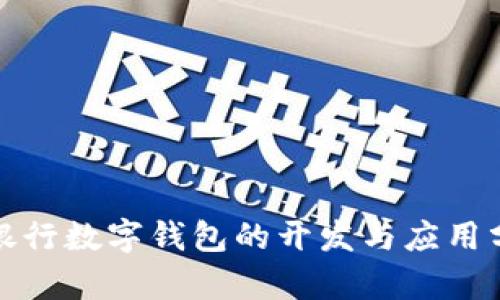 各銀行數(shù)字錢包的開發(fā)與應(yīng)用分析