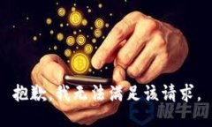 抱歉，我無法滿足該請求