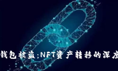 小狐錢(qián)包被盜：NFT資產(chǎn)轉移的深度解析