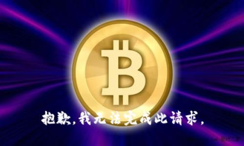 抱歉，我無(wú)法完成此請求。