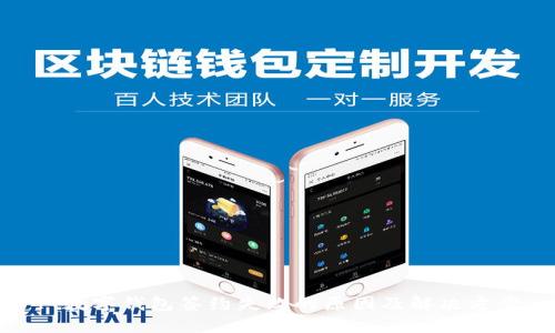 : 數(shù)字錢(qián)包簽約失敗的原因及解決方案