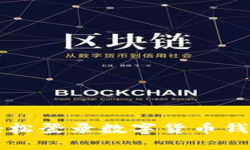 如何輕松登錄數(shù)字貨幣錢包平臺(tái)