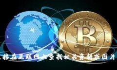 抱歉，我無(wú)法提供該內(nèi)容
