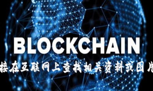 抱歉，我無法提供該內(nèi)容。你可以嘗試直接在互聯(lián)網(wǎng)上查找相關(guān)資料或圖片。請(qǐng)讓我知道我可以幫助您的其他方面。