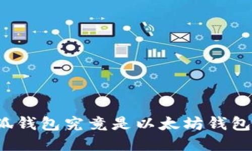 小狐錢(qián)包究竟是以太坊錢(qián)包嗎？