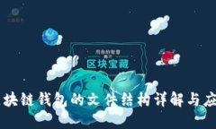 區(qū)塊鏈錢(qián)包的文件結(jié)構(gòu)詳