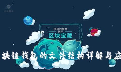 區(qū)塊鏈錢包的文件結(jié)構(gòu)詳解與應(yīng)用