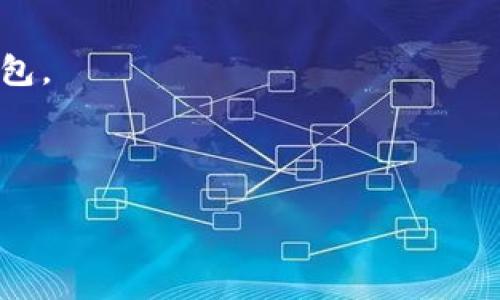 MetaMask如何更改為中文語(yǔ)言設置/
MetaMask,中文,語(yǔ)言設置/guanjianci

MetaMask是一款廣泛使用的加密貨幣錢(qián)包和去中心化應用（dApp）瀏覽器，用戶(hù)可以通過(guò)該工具安全地管理他們的以太坊資產(chǎn)，以及與各種去中心化應用進(jìn)行交互。MetaMask的界面通常默認使用英語(yǔ)，但用戶(hù)有時(shí)希望將其語(yǔ)言更改為中文，以便于使用和理解。接下來(lái)，我們將深入探討如何在MetaMask中將語(yǔ)言更改為中文，提供詳細步驟，并討論相關(guān)問(wèn)題。

一、MetaMask中更改語(yǔ)言的步驟
要在MetaMask中將語(yǔ)言設置為中文，請按照以下步驟操作：

1. **打開(kāi)MetaMask**：無(wú)論是在瀏覽器擴展或移動(dòng)應用上，首先打開(kāi)您的MetaMask錢(qián)包。

2. **進(jìn)入設置**：點(diǎn)擊右上角的賬戶(hù)頭像，進(jìn)入個(gè)人賬戶(hù)頁(yè)面。在此頁(yè)面中，您會(huì )看到“設置”選項。

3. **選擇語(yǔ)言**：進(jìn)入“設置”后，在列表中找到“語(yǔ)言”選項，點(diǎn)擊進(jìn)入。您會(huì )看到可選擇的語(yǔ)言列表。

4. **選擇中文**：在語(yǔ)言列表中找到“中文（簡(jiǎn)體）”，點(diǎn)擊選擇。

5. **保存設置**：更改完成后，確保保存您的設置，以便MetaMask應用能夠使用新的語(yǔ)言進(jìn)行顯示。

6. **重啟應用**：在一些情況下，您可能需要重啟您的MetaMask應用，以使語(yǔ)言更改生效。

完成以上步驟后，您的MetaMask界面就會(huì )變?yōu)橹形?，您可以更方便地進(jìn)行加密投資和管理資產(chǎn)的操作了。

二、MetaMask支持中文的優(yōu)勢
支持中文的MetaMask給中文用戶(hù)帶來(lái)了諸多好處。

1. **提高易用性**：對于母語(yǔ)是中文的用戶(hù)來(lái)說(shuō)，轉換為中文后，界面上的各項功能和操作說(shuō)明變得更易理解，用戶(hù)能夠更直觀(guān)地進(jìn)行操作，降低了使用門(mén)檻。

2. **降低錯誤發(fā)生的幾率**：當用戶(hù)操作過(guò)程中能夠充分理解每個(gè)功能的含義時(shí)，就能減少因語(yǔ)言障礙導致的誤操作，例如在發(fā)送交易時(shí)可能會(huì )因為不理解功能而犯錯。

3. **擴展用戶(hù)基礎**：支持多種語(yǔ)言顯示有助于吸引更多的用戶(hù)，尤其是在非英語(yǔ)國家，中國是一個(gè)加密貨幣市場(chǎng)極為活躍的國家，這樣的支持能夠幫助MetaMask進(jìn)一步占領(lǐng)市場(chǎng)。

三、MetaMask在中國的流行趨勢及其原因
MetaMask在中國的流行趨勢逐漸增強，以下是幾個(gè)原因：

1. **加密貨幣及區塊鏈技術(shù)的普及**：隨著(zhù)區塊鏈技術(shù)的發(fā)展，越來(lái)越多的人開(kāi)始關(guān)注加密貨幣。MetaMask作為一種可靠的加密錢(qián)包，可以幫助用戶(hù)更輕松地參與到加密資產(chǎn)的交易和管理中。

2. **去中心化應用的興起**：許多創(chuàng  )新型的去中心化應用（dApp）正在開(kāi)發(fā)中，MetaMask作為其中一個(gè)重要的工具，能夠幫助用戶(hù)訪(fǎng)問(wèn)這些應用，因此用戶(hù)積極學(xué)習和使用MetaMask。

3. **用戶(hù)社區的推動(dòng)**：中國的區塊鏈用戶(hù)社區非?；钴S，用戶(hù)通過(guò)線(xiàn)上線(xiàn)下的分享會(huì )、論壇等方式推廣和分享MetaMask的使用經(jīng)驗，促進(jìn)了其在國內的傳播。

四、常見(jiàn)問(wèn)題解答
在使用MetaMask的過(guò)程中，用戶(hù)可能會(huì )遇到各種各樣的問(wèn)題。以下是一些常見(jiàn)問(wèn)題及其解答。

問(wèn)題一：MetaMask是否安全？
很多用戶(hù)在使用MetaMask之前，都會(huì )對其安全性產(chǎn)生疑問(wèn)。MetaMask在安全性方面采取了多項措施來(lái)保護用戶(hù)的資產(chǎn)和數據。

1. **私鑰的保護**：MetaMask的私鑰存儲在本地設備上，并未上傳至云端。即使MetaMask的服務(wù)器遭到攻擊，黑客也無(wú)法輕易獲取用戶(hù)的私鑰。同時(shí)，用戶(hù)強烈建議使用隨機生成的強密碼來(lái)保護其賬戶(hù)。

2. **用戶(hù)自主控制資產(chǎn)**：MetaMask是去中心化的，用戶(hù)完全掌控自己的數字資產(chǎn)和私鑰。與中心化服務(wù)不同，用戶(hù)不必擔心平臺崩潰導致的資產(chǎn)損失。

3. **頻繁更新與維護**：MetaMask團隊會(huì )定期發(fā)布安全更新，以修補漏洞，提升整體的安全性。用戶(hù)需確保應用是最新版本來(lái)防止潛在的安全風(fēng)險。

4. **社區監督**：MetaMask有著(zhù)龐大的用戶(hù)群體和社區，許多安全問(wèn)題都會(huì )在瑕疵被發(fā)現的第一時(shí)間發(fā)到社區內進(jìn)行討論，使得其安全性不斷提高。

5. **安全措施的掌握**：用戶(hù)應當了解常見(jiàn)的安全措施，比如不要輕易點(diǎn)擊不明鏈接、不向陌生人提供私鑰等，以增強自身的安全防護意識。

問(wèn)題二：如何恢復丟失的MetaMask賬戶(hù)？
一些用戶(hù)在使用MetaMask時(shí)可能遭遇賬戶(hù)丟失的情況，恢復丟失的賬戶(hù)對于用戶(hù)來(lái)說(shuō)尤為重要。

1. **使用助記詞恢復**：當用戶(hù)創(chuàng  )建MetaMask賬戶(hù)時(shí)，系統會(huì )生成和顯示一組助記詞（種子詞）。該助記詞是恢復賬戶(hù)的唯一方式。如果用戶(hù)丟失了賬戶(hù)，只需使用助記詞重新設定MetaMask，便能恢復其賬戶(hù)和資產(chǎn)。

2. **助記詞的存儲**：用戶(hù)應該確保將助記詞存儲在安全的地方，切勿在線(xiàn)分享或存儲在易泄露的應用中。推薦將其書(shū)面記錄，保存于安全的物理位置。

3. **使用其他設備登錄**：如果用戶(hù)在其他設備上登錄MetaMask，可嘗試通過(guò)助記詞在新設備上重新導入賬戶(hù)。

4. **緊急聯(lián)系支持團隊**：如果用戶(hù)在恢復賬戶(hù)時(shí)遇到困難，應及時(shí)聯(lián)系MetaMask的支持團隊，給予必要的幫助和指導。

問(wèn)題三：MetaMask如何提高交易的效率？
MetaMask的交易效率直接影響到用戶(hù)的體驗。以下是一些提高交易效率的方法：

1. **調整交易費用**：MetaMask允許用戶(hù)根據網(wǎng)絡(luò )狀況自定義交易費用。用戶(hù)可以根據以太坊網(wǎng)絡(luò )的實(shí)際情況選擇較高的費用，以加快交易確認時(shí)間。

2. **保持更新**：用戶(hù)應定期更新MetaMask應用，以獲得最新的功能和。新的版本通常會(huì )對系統性能和交易快速性有所提升。

3. **了解網(wǎng)絡(luò )狀況**：用戶(hù)可通過(guò)在線(xiàn)服務(wù)和工具檢查以太坊網(wǎng)絡(luò )的繁忙程度，從而選擇最佳的發(fā)送時(shí)間。這部分操作能有效提高交易的成功率與效率。

4. **選擇活躍時(shí)段交易**：避免在網(wǎng)絡(luò )過(guò)于繁忙的高峰時(shí)間進(jìn)行交易，如初春或感恩節等假日，選擇較為平穩的時(shí)段可以有效確保交易速度。

5. **使用Layer 2解決方案**：一些用戶(hù)可能會(huì )考慮使用Layer 2解決方案（如Arbitrum、Optimism等），這些工具旨在提升交易速度和降低手續費。

問(wèn)題四：MetaMask是否支持多種加密貨幣？
MetaMask是一個(gè)以太坊和ERC-20代幣錢(qián)包，雖然主要支持以太坊網(wǎng)絡(luò )，但實(shí)際上它也在不斷擴大支持范圍。

1. **以太坊及ERC-20代幣**：MetaMask支持以太坊及其上基于ERC-20標準的所有代幣，包括USDT、DAI等。用戶(hù)可以方便地在MetaMask錢(qián)包中存儲和交易這些資產(chǎn)。

2. **其他網(wǎng)絡(luò )支持**：MetaMask也在拓展支持其他區塊鏈網(wǎng)絡(luò )。例如，用戶(hù)可以通過(guò)MetaMask連接Polygon、BNB Chain等，進(jìn)一步擴大資產(chǎn)的管理范圍。

3. **跨鏈操作**：用戶(hù)可以通過(guò)一些去中心化的跨鏈橋，將assets在不同區塊鏈中操作，實(shí)現多鏈資產(chǎn)的互換和管理。

4. **未來(lái)的發(fā)展**：MetaMask團隊致力于不斷增加對各種區塊鏈及其代幣的支持，預計未來(lái)會(huì )有更多的項目和代幣加入MetaMask，使其成為更加全面的多幣種錢(qián)包。

總的來(lái)說(shuō)，MetaMask在支持多種加密貨幣的同時(shí)，也在不斷用戶(hù)的使用體驗。無(wú)論是從安全性還是功能多樣性，它都在努力成為用戶(hù)最喜愛(ài)的數字資產(chǎn)管理工具。

以上是關(guān)于MetaMask如何轉中文和相關(guān)問(wèn)題的詳細探討，希望對您有所幫助。如果您在使用MetaMask的過(guò)程中還有其他疑問(wèn)，歡迎隨時(shí)提出。