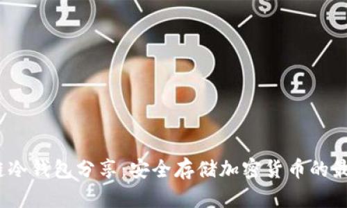  區(qū)塊鏈冷錢包分享：安全存儲加密貨幣的最佳選擇