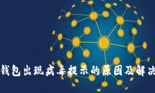 小狐錢(qián)包出現病毒提示的原因及解決方法