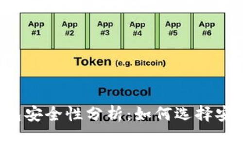 區(qū)塊鏈錢(qián)包安全性分析：如何選擇安全的錢(qián)包？